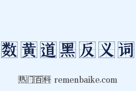 数黄道黑反义词是什么意思的图片